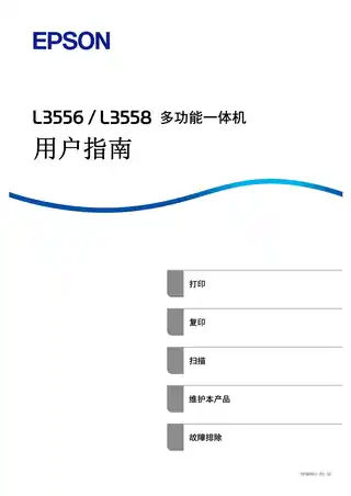 EPSON爱普生L3556_ L3558 用户指南（完整产品手册）